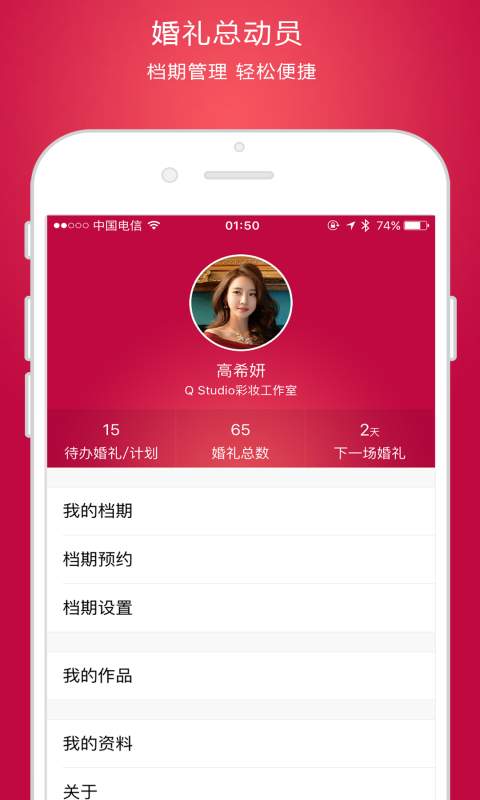 婚礼总动员app