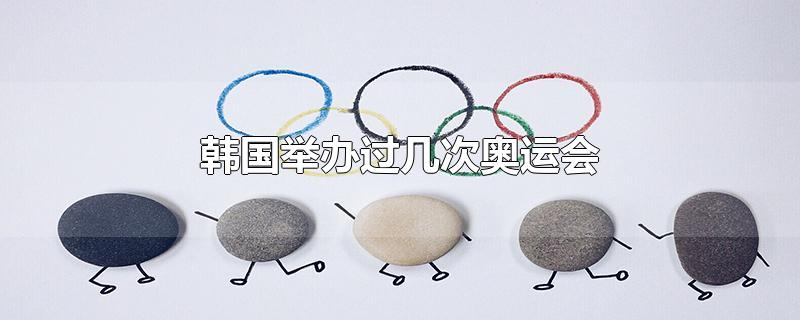 韩国一共举办过几次奥运会