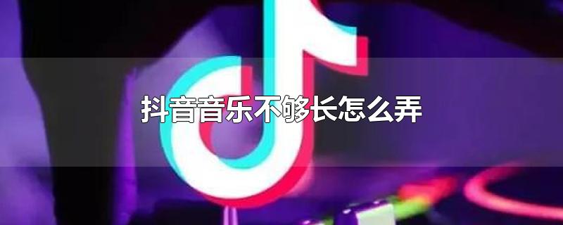 抖音图片音乐不够长怎么弄