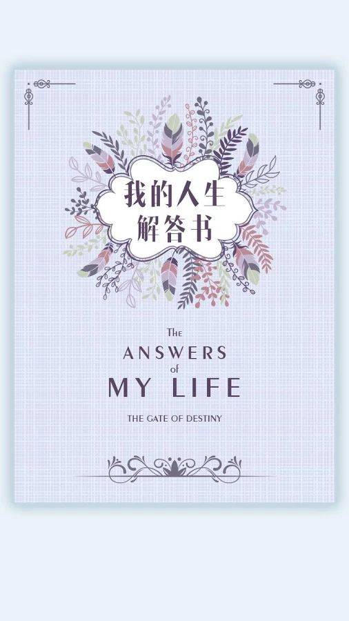 我的人生解答书app_我的人生解答书app安卓手机版免费下载_我的人生解答书app中文版下载