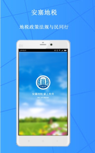 安塞地税app_安塞地税app最新官方版 V1.0.8.2下载 _安塞地税app官网下载手机版