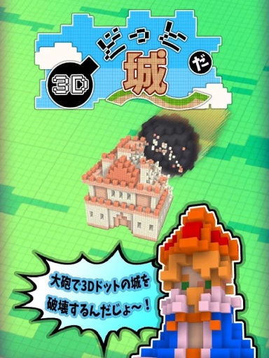 3D方块城堡 ３Ｄどっとだ城～app_3D方块城堡 ３Ｄどっとだ城～app积分版