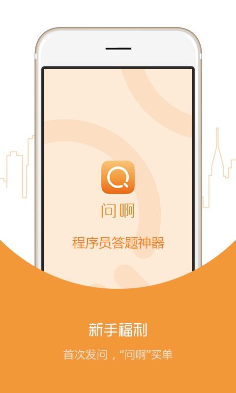 问啊app_问啊appios版_问啊app中文版下载