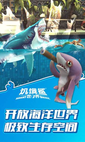 饥饿鲨世界正版下载_饥饿鲨世界中文版手机app下载v4.6.0 手机APP版