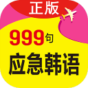 韩语旅游口语999句