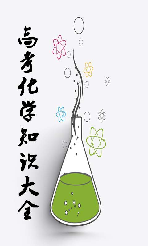高考化学知识大全app