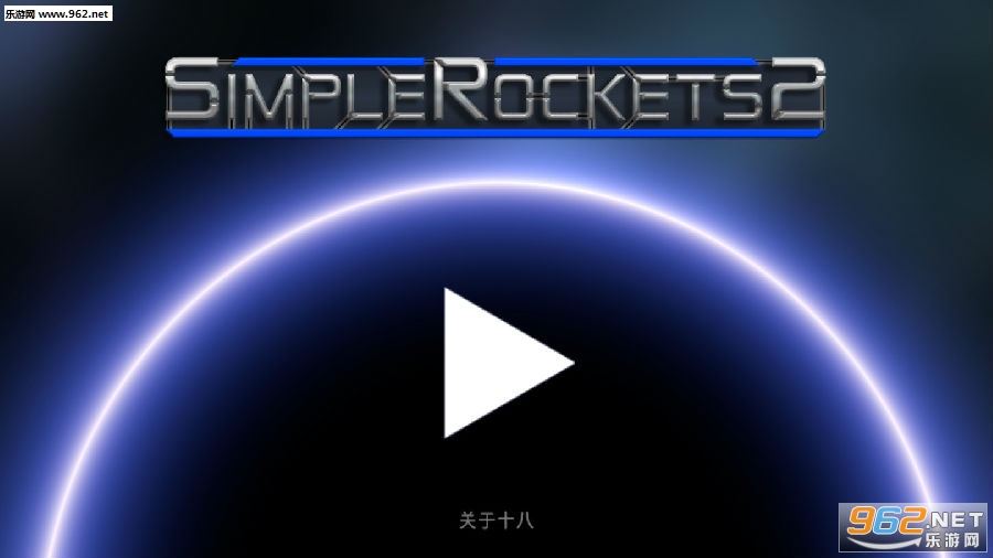 简单火箭2中文版最新版