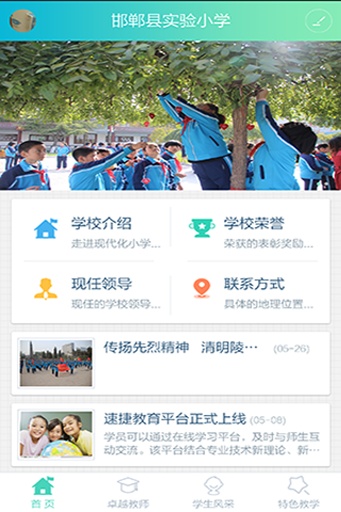 邯郸县实验小学智慧校园系统app