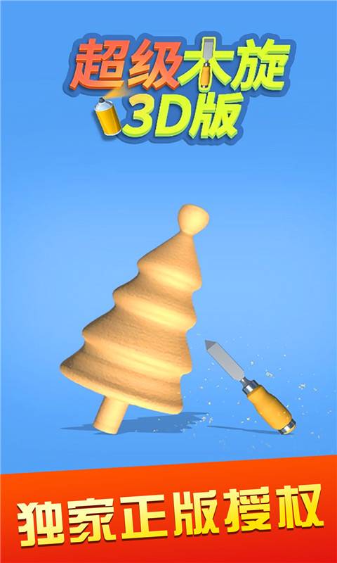 超级木旋3D版app_超级木旋3D版app安卓手机版免费下载_超级木旋3D版app下载