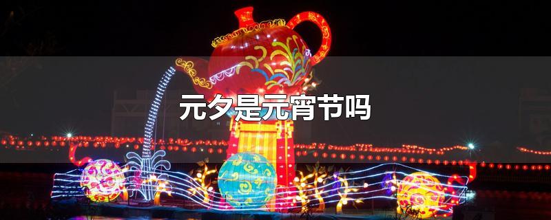 元宵节是七夕节吗