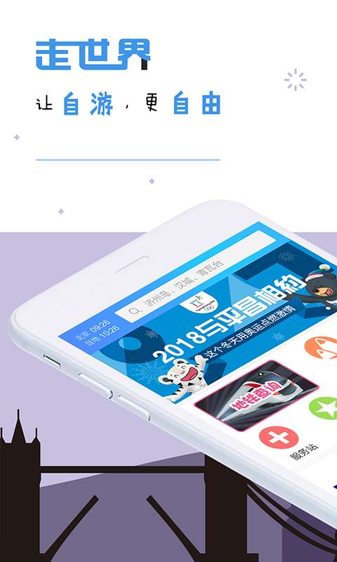 走世界自由行app_走世界自由行app官方版_走世界自由行app中文版下载
