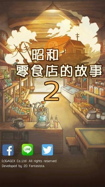 昭和零食店的故事2app_昭和零食店的故事2app安卓版下载V1.0_昭和零食店的故事2app中文版