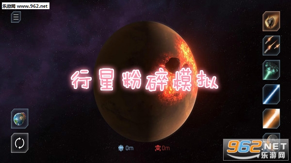 行星粉碎模拟中文版