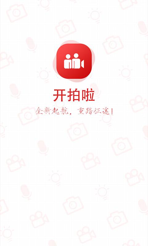开拍啦app_开拍啦app最新官方版 V1.0.8.2下载 _开拍啦app破解版下载