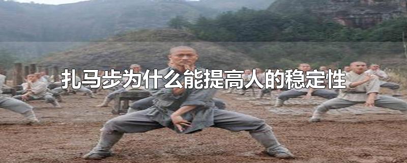 马步扎不稳的原因