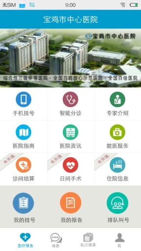 宝鸡中心医院app_宝鸡中心医院app最新版下载_宝鸡中心医院app中文版下载