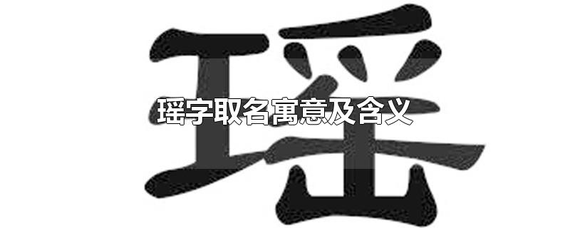 瑶字起名的含义