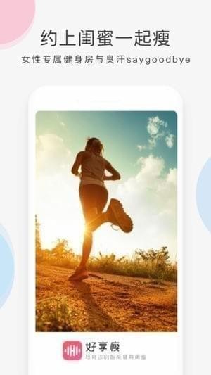 好享瘦健身房app