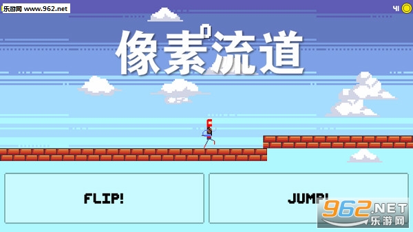 像素流道官方版