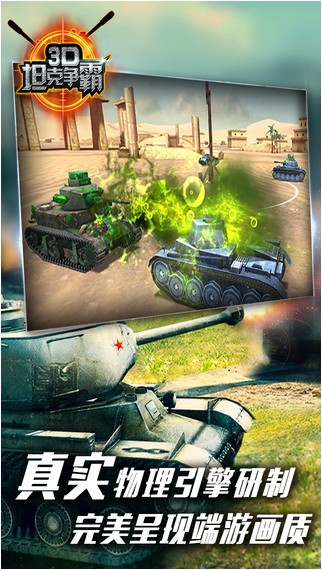 3D坦克争霸iPhone版