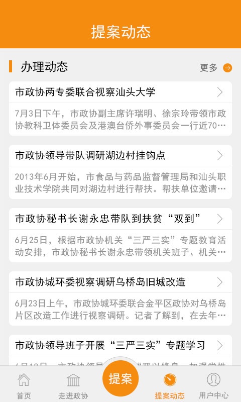 汕头政协提案app_汕头政协提案app破解版下载_汕头政协提案app最新版下载