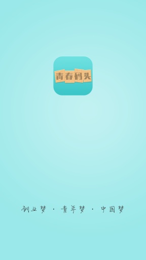 青春码头app_青春码头app最新官方版 V1.0.8.2下载 _青春码头app手机版