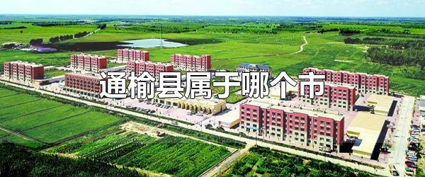 通榆县属于哪个省市