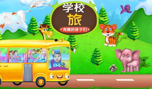 学校旅行的乐趣儿童app_学校旅行的乐趣儿童app积分版_学校旅行的乐趣儿童appapp下载