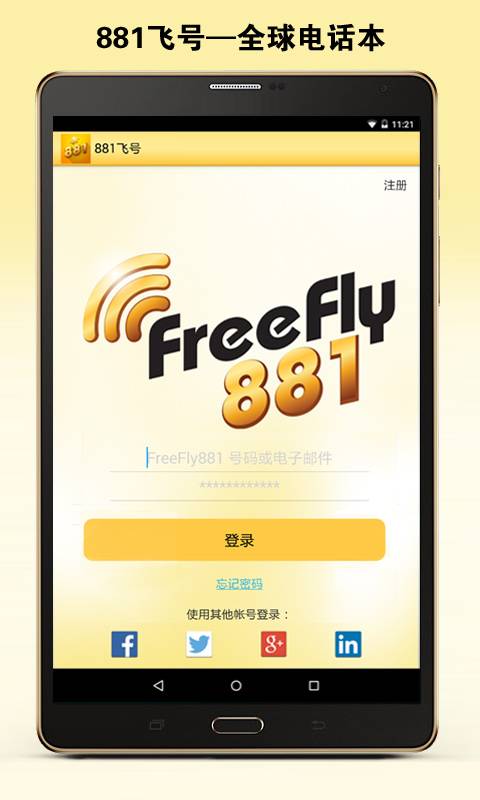 881飞号(平板电脑版)app