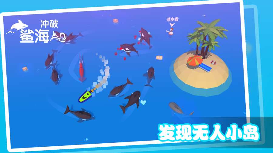 冲破鲨海app_冲破鲨海app安卓手机版免费下载_冲破鲨海app官方正版