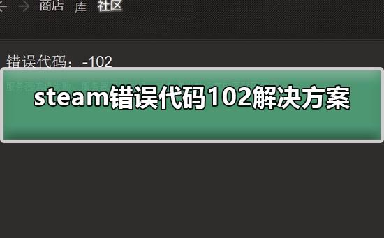 ﻿如何处理steam平台102中的代码错误-Steam平台102中代码错误的解决方案列表