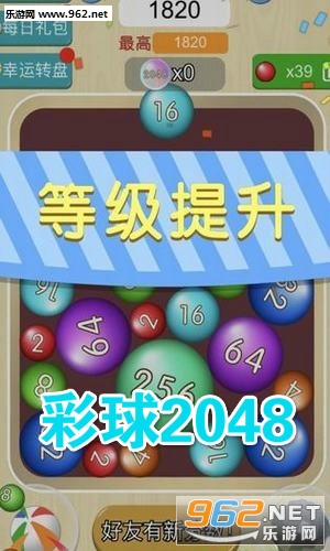 彩球2048领红包送手机