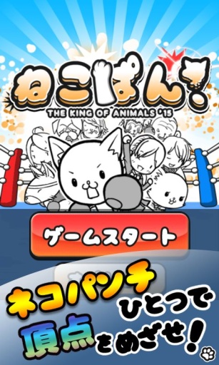 猫拳：万兽之王15秒 ねこぱん！app_猫拳：万兽之王15秒 ねこぱん！appios版下载