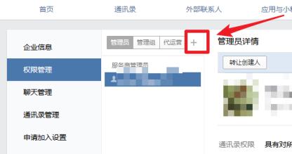 企业微信管理员添加方法