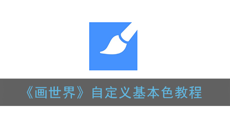 ﻿如何自定义绘制世界的基本颜色-自定义世界基本颜色的绘制方法列表