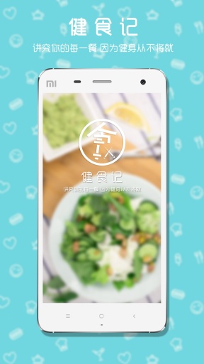 健食记app_健食记app中文版_健食记app手机版安卓