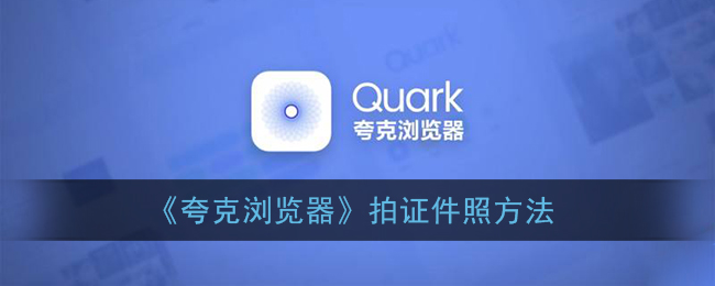 ﻿如何使用Quark浏览器拍摄身份证照片-如何使用Quark浏览器拍摄身份证照片的列表