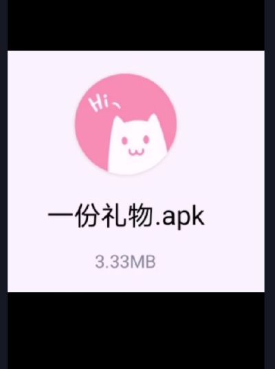 一份礼物apk是什么软件