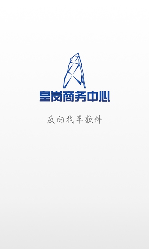 皇岗寻车app_皇岗寻车app下载_皇岗寻车app手机版