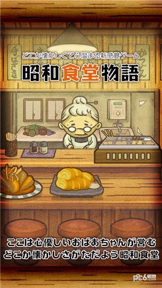昭和食堂物语iOS版