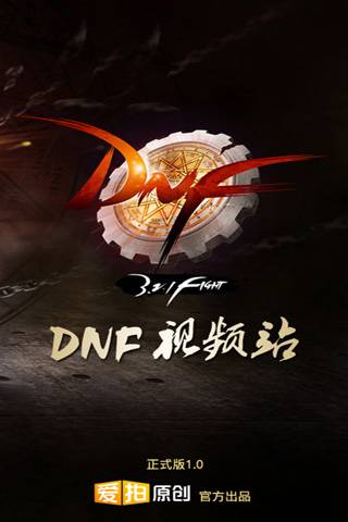 DNF视频站app_DNF视频站安卓版app_DNF视频站 3.0.1手机版免费app