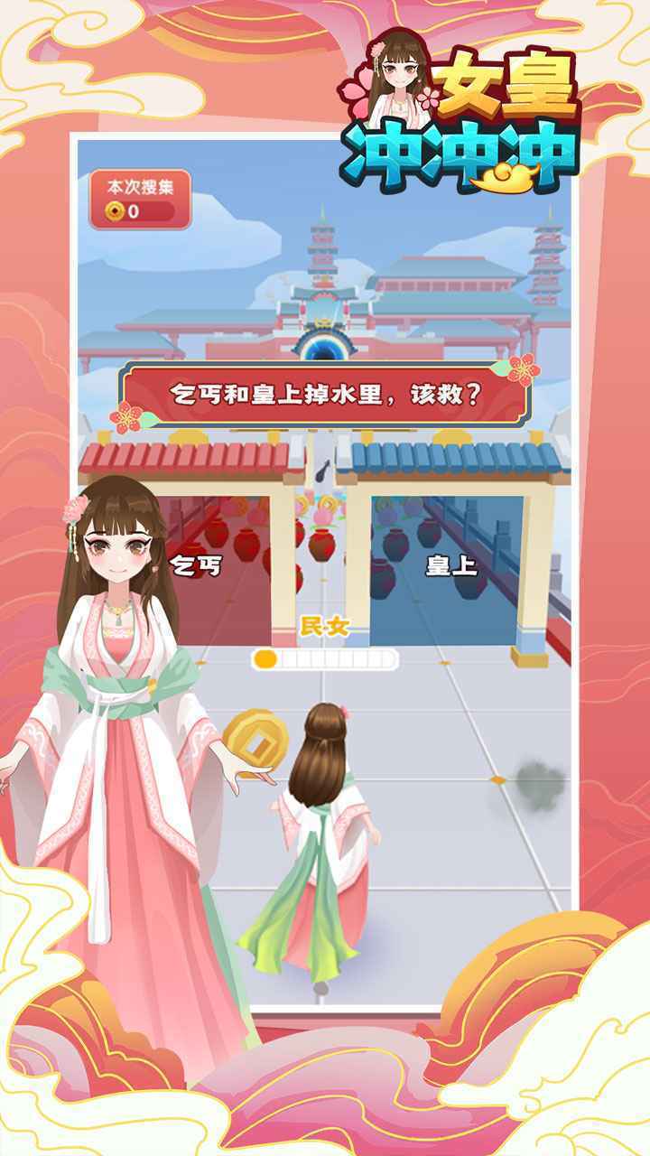 女皇冲冲冲游戏_女皇冲冲冲游戏下载手机版v1.0.5