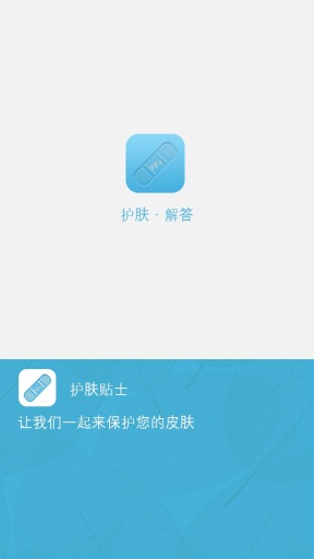 护肤贴士app