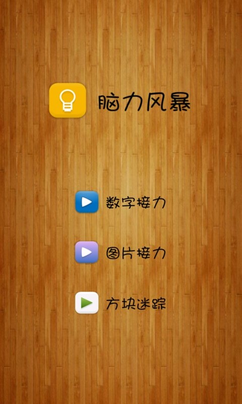 脑力风暴app_脑力风暴app官方正版_脑力风暴app中文版下载