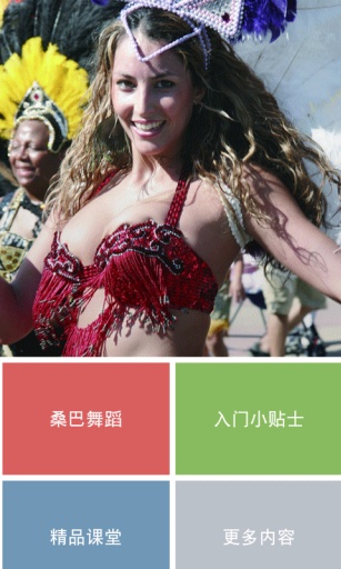 桑巴舞蹈初级app_桑巴舞蹈初级appapp下载_桑巴舞蹈初级app中文版