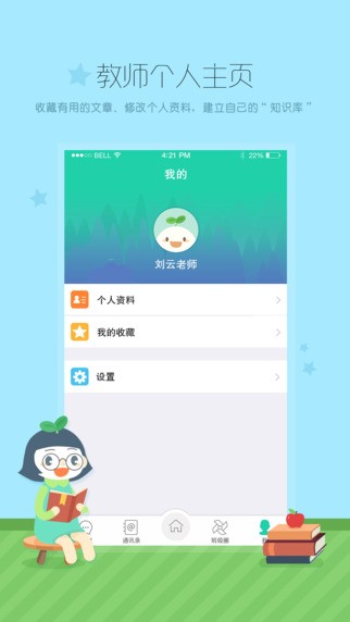 优蓓通教师版app