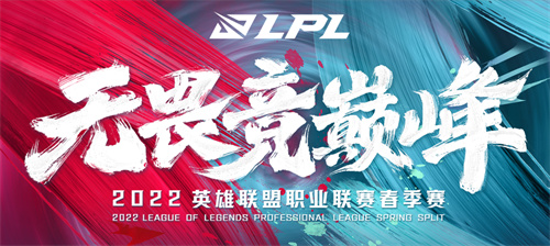 2022LPL春季总决赛是第几次全华班内战