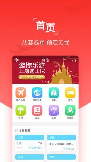 真旅网app