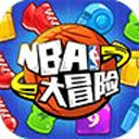 NBA大冒险