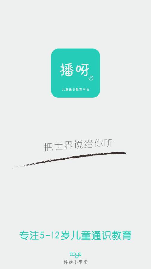 博雅小学堂app_博雅小学堂app攻略_博雅小学堂app官网下载手机版